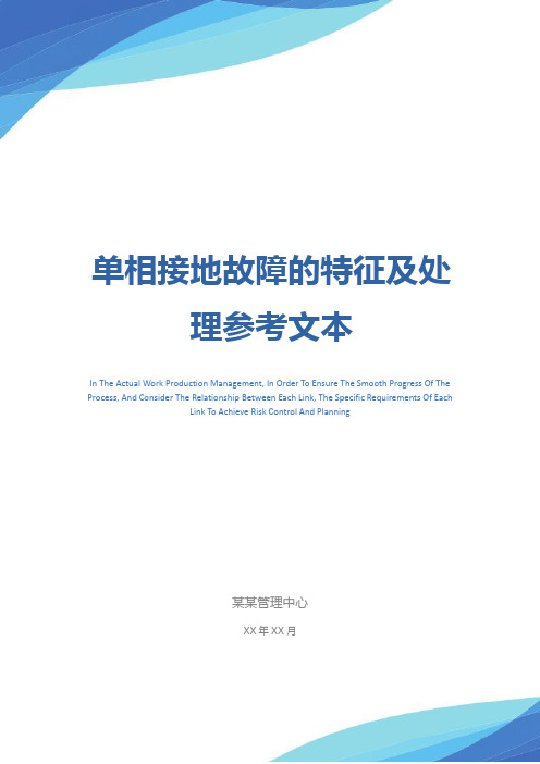 单相接地故障的特征及处理参考文本