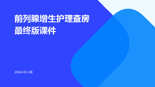 前列腺增生护理查房最终版课件