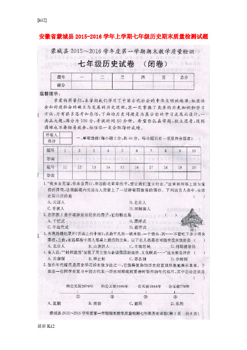 [推荐学习]上学期七年级历史期末质量检测试题(扫描版) 新人教版