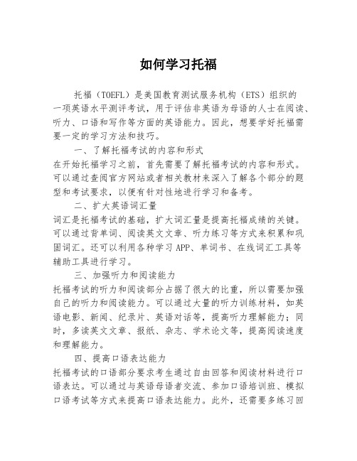 如何学习托福