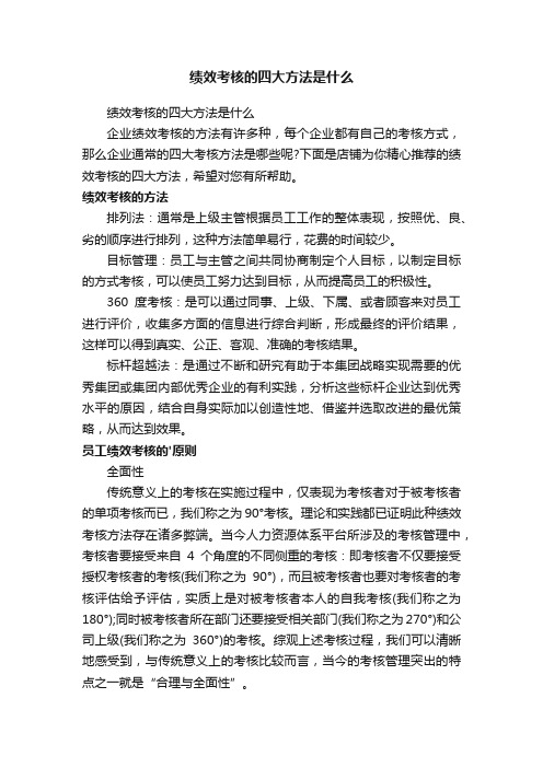 绩效考核的四大方法是什么