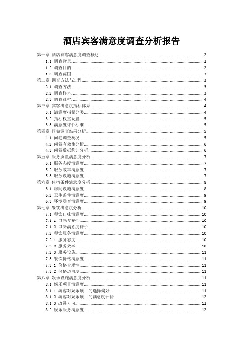 酒店宾客满意度调查分析报告