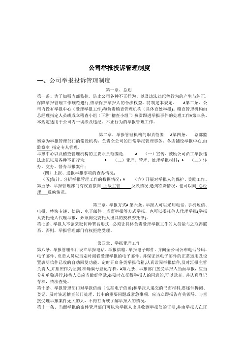 公司举报投诉管理制度