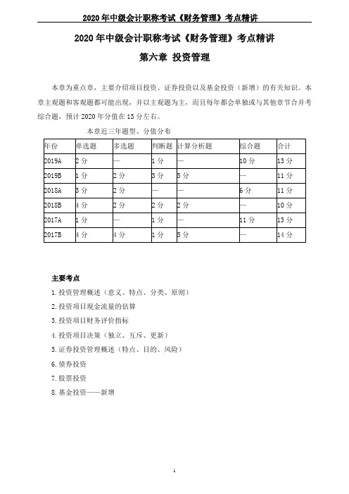 2020年中级会计职称考试《财务管理》考点精讲--第六章 投资管理