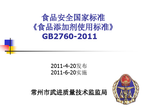 GB2760-2011食品添加剂使用标准培训讲稿