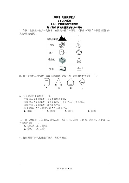 七年级数学上册 第四章 几何初步 课时练 4.1.1 第1课时 认识立体图形与平面图形