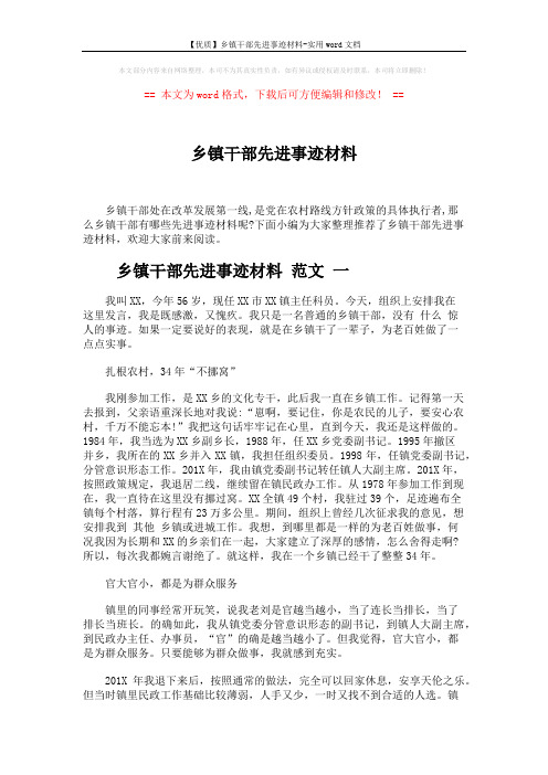 【优质】乡镇干部先进事迹材料-实用word文档 (6页)