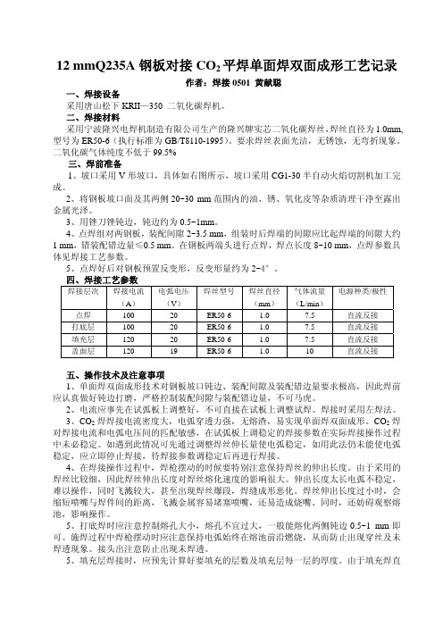 12mmQ235A钢板CO2平焊单面焊双面成型工艺记录