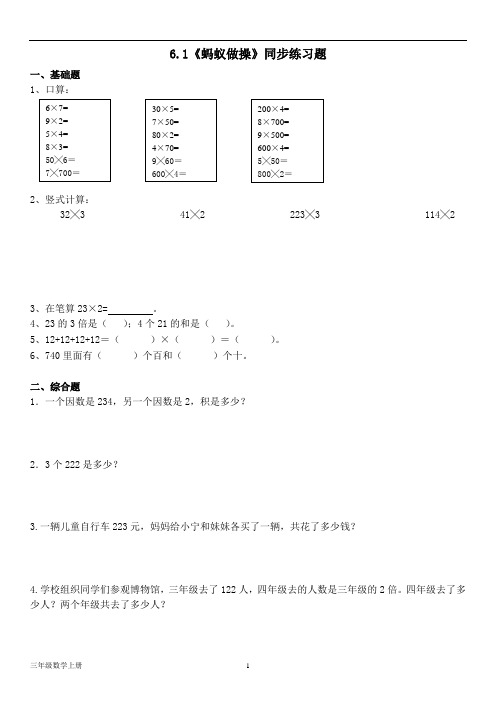 北师大版三年级数学上册6.1《蚂蚁做操》同步练习题(含答案)