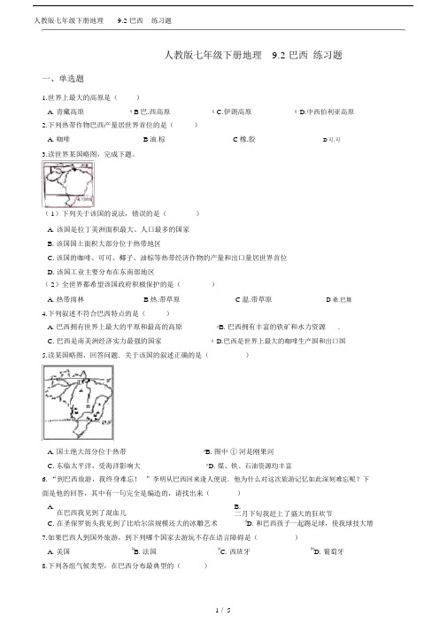 (完整版)人教版七年级下册地理9.2巴西练习题.docx