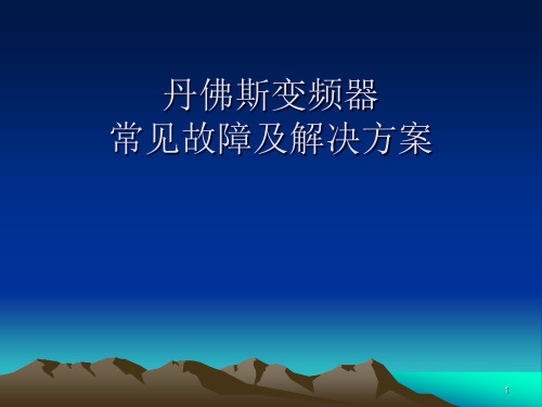 丹佛斯变频器常见故障及解决方案ppt课件