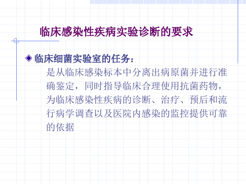 临床感染性疾病实验诊断