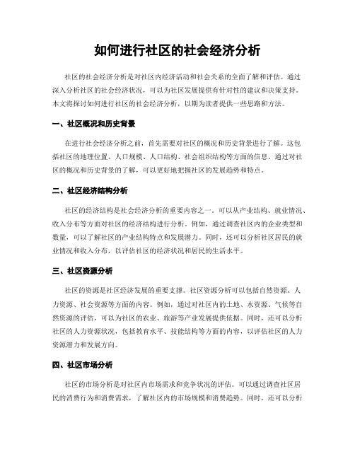 如何进行社区的社会经济分析