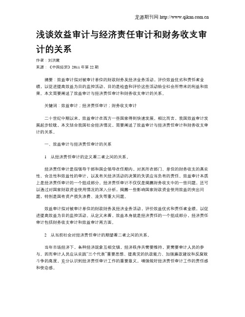 浅谈效益审计与经济责任审计和财务收支审计的关系