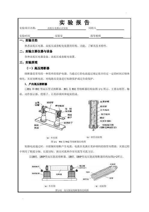 供配电实验报告