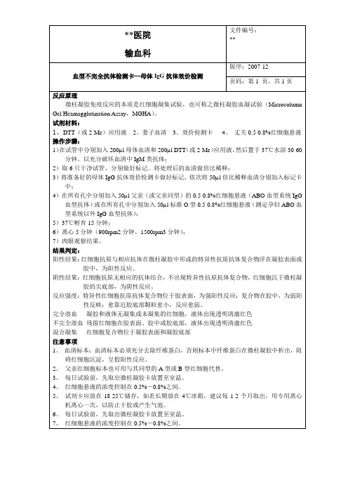 血型不完全抗体检测卡—母体IgG抗体效价检测