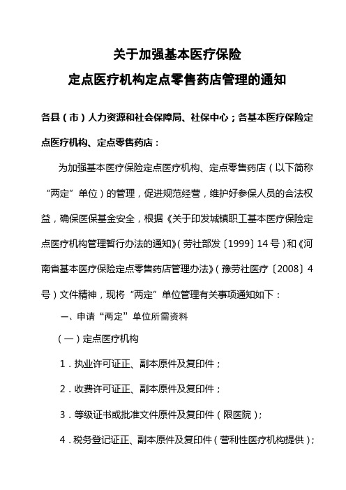 关于加强基本医疗保险定点医疗机构定点零售药店管理的通知