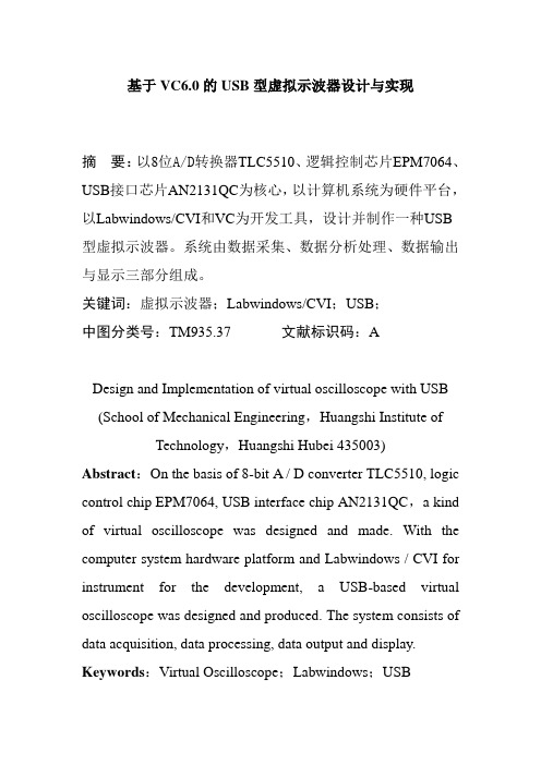 基于VC6.0的USB型虚拟示波器设计与实现