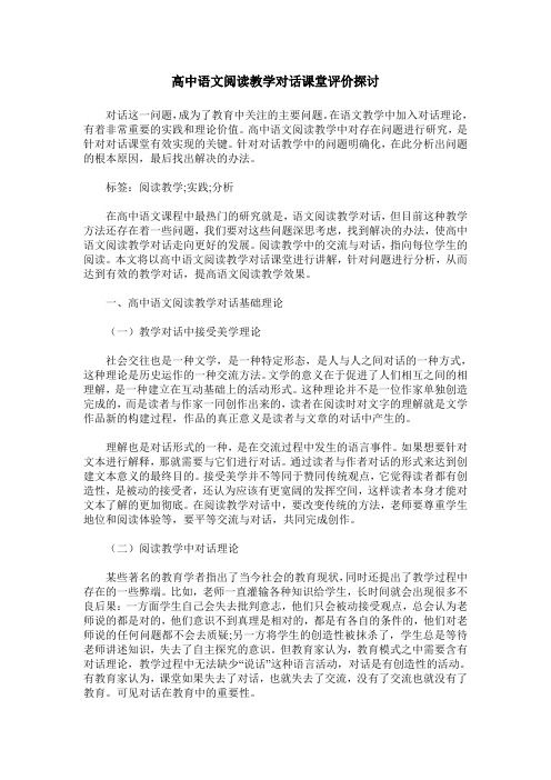 高中语文阅读教学对话课堂评价探讨