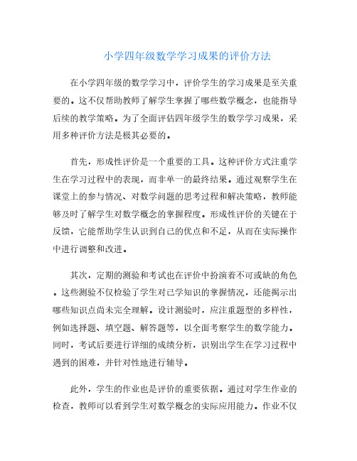 小学四年级数学学习成果的评价方法