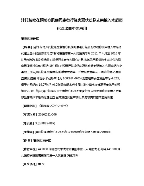 泮托拉唑在预防心肌梗死患者行经皮冠状动脉支架植入术后消化道出血中的应用