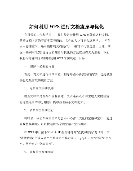 如何利用WPS进行文档瘦身与优化