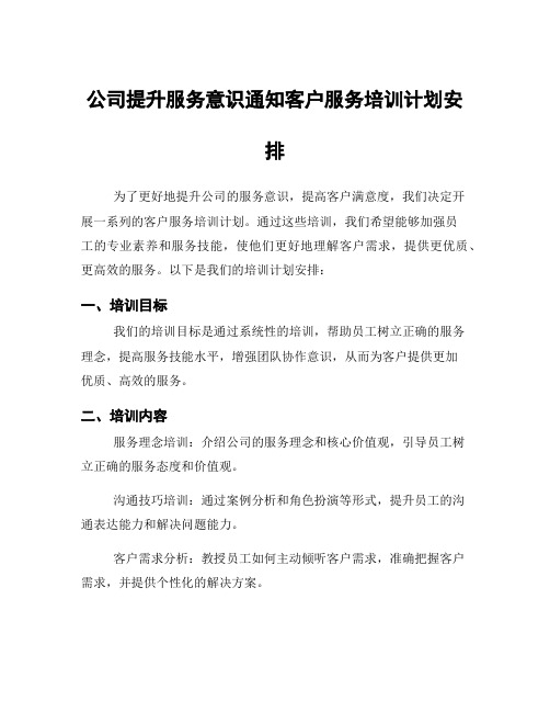 公司提升服务意识通知客户服务培训计划安排