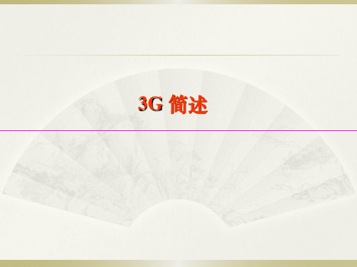 3G培训资料