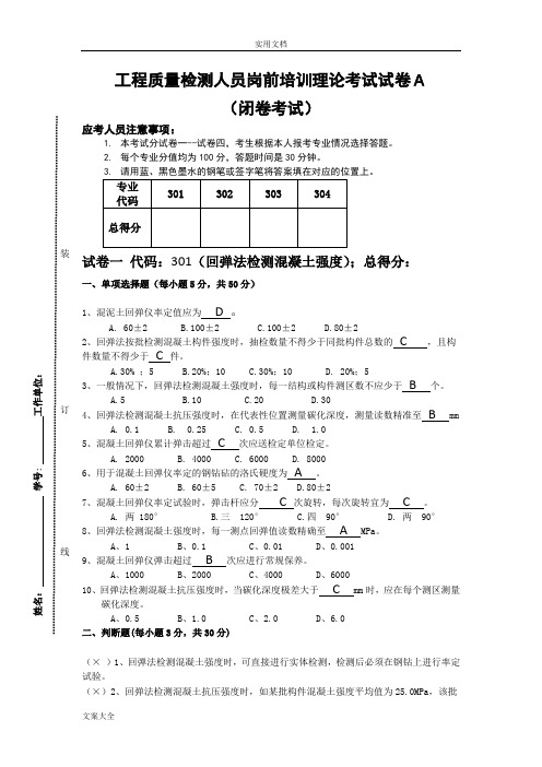 主体结构检测人员岗前培训理论考试试卷A