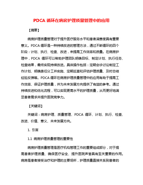 PDCA循环在病房护理质量管理中的应用