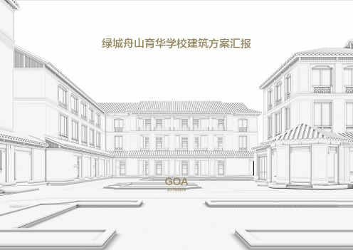 绿城舟山育华中式学校建筑方案汇报 GOA