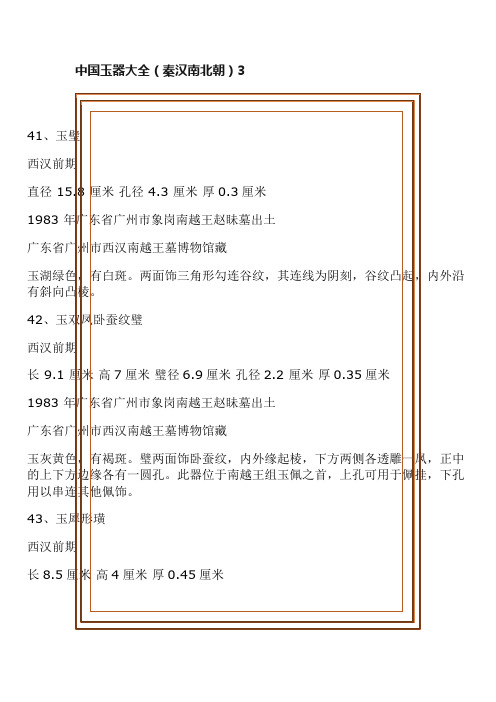 中国玉器大全（秦汉南北朝）3