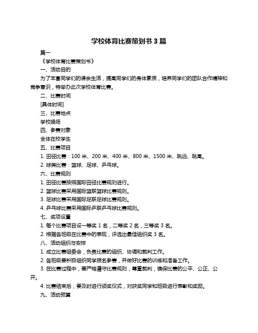 学校体育比赛策划书3篇