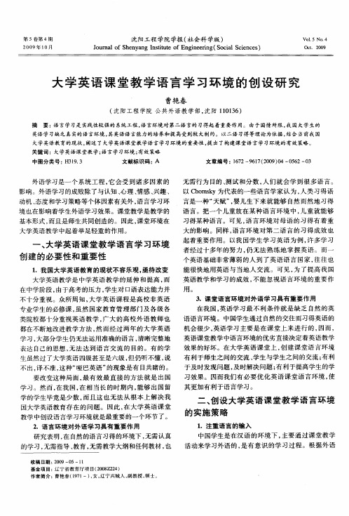 大学英语课堂教学语言学习环境的创设研究