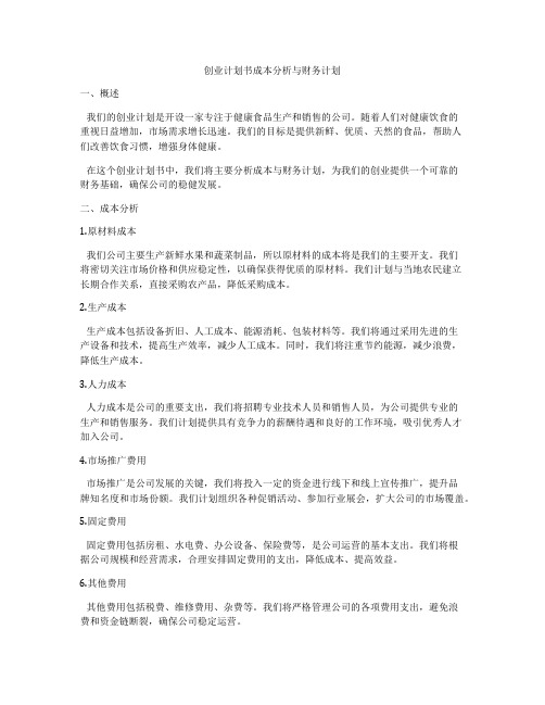 创业计划书成本分析与财务计划