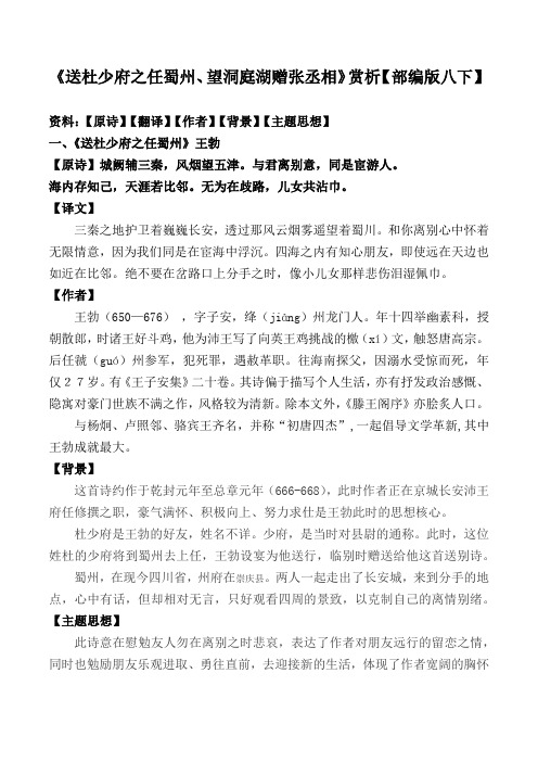 《送杜少府之任蜀州、望洞庭湖赠张丞相》翻译、背景、主题思想