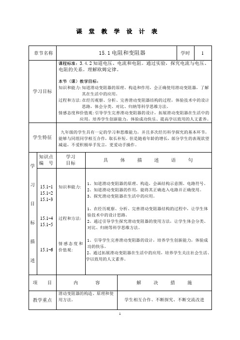 沪科版九年级物理全一册:15.1 电阻与变阻器 教学设计2