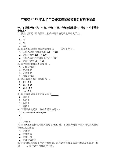 广东省2017年上半年公路工程试验检测员材料考试题