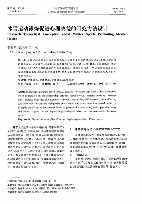 冰雪运动锻炼促进心理效益的研究方法设计