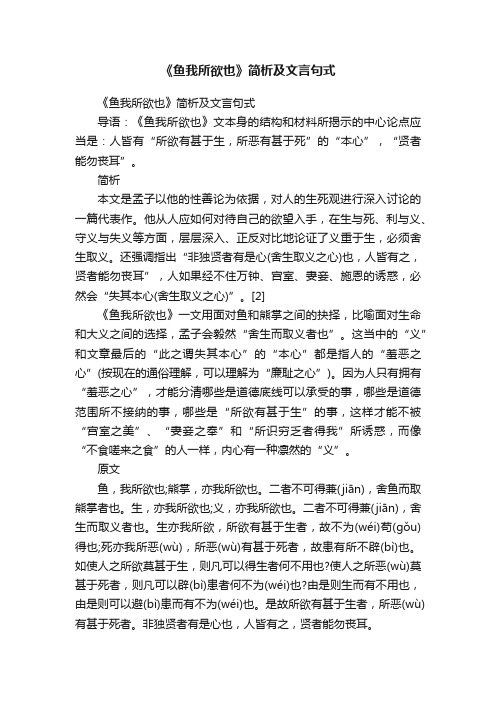 《鱼我所欲也》简析及文言句式