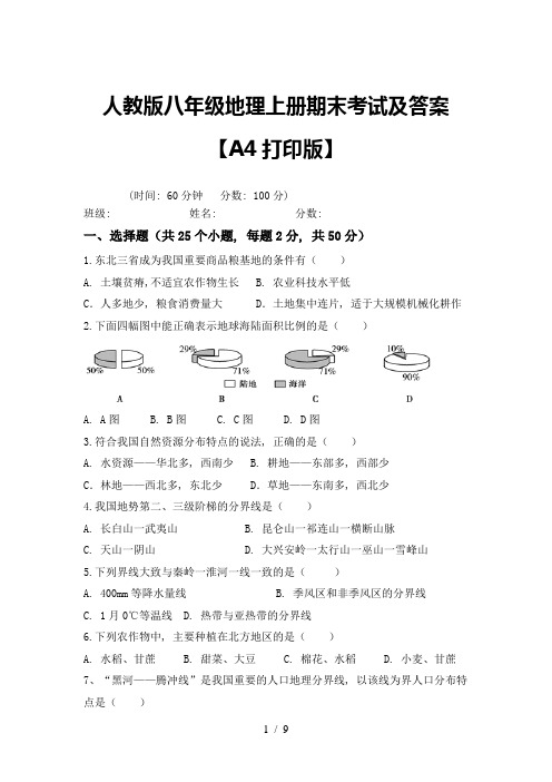 人教版八年级地理上册期末考试及答案【A4打印版】