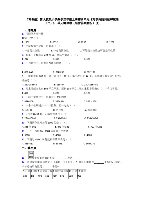 (常考题)新人教版小学数学三年级上册第四单元《万以内的加法和减法(二)》 单元测试卷(包含答案解析