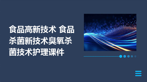 食品高新技术 食品杀菌新技术臭氧杀菌技术护理课件