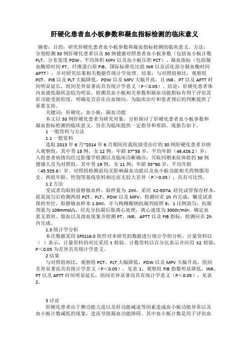 肝硬化患者血小板参数和凝血指标检测的临床意义