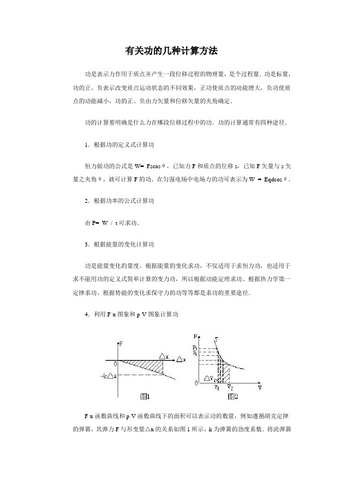 高三物理有关功的几种计算方法