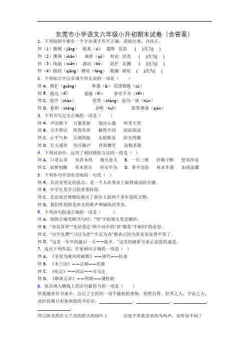 东莞市小学语文六年级小升初期末试卷(含答案)