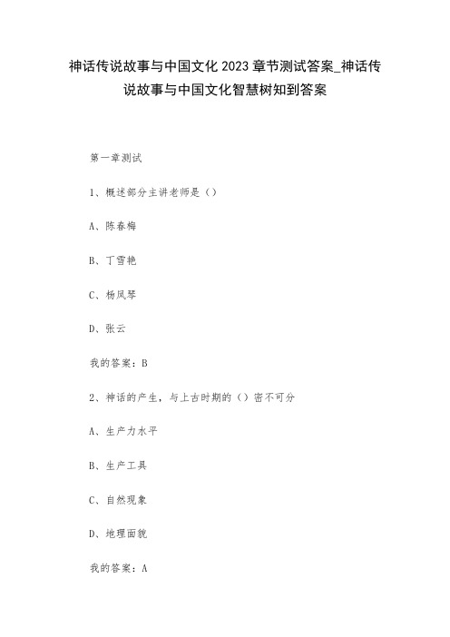 神话传说故事与中国文化2023章节测试答案_神话传说故事与中国文化智慧树知到答案