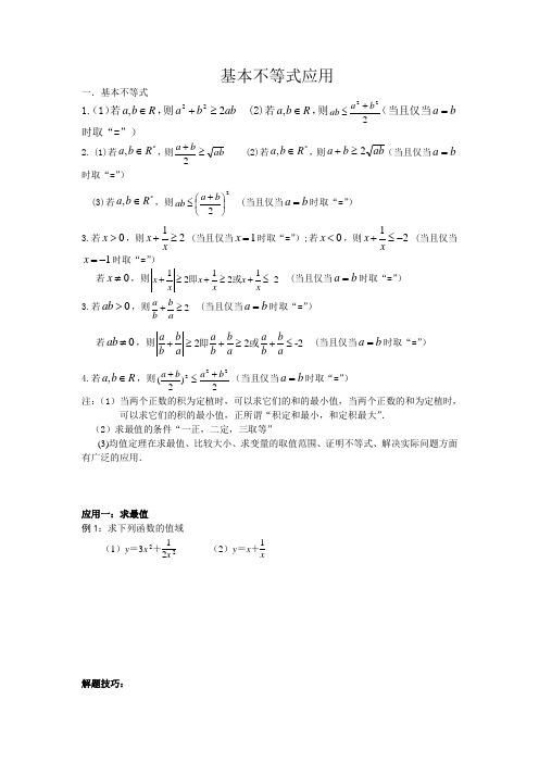 基本不等式的综合应用