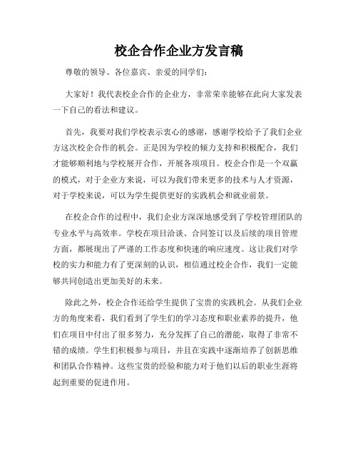 校企合作企业方发言稿