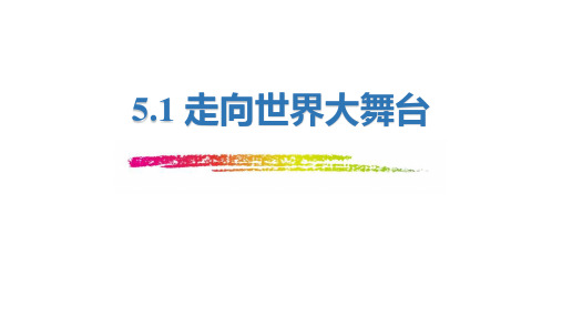 九年级道德与法治下册《走向世界大舞台》PPT教学课件